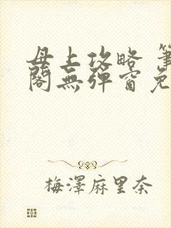 母上攻略 笔趣阁无弹窗免费