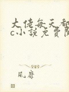 大佬每天都求cc小说免费阅读笔趣阁