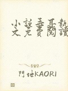 小说垂耳执事全文免费阅读封面