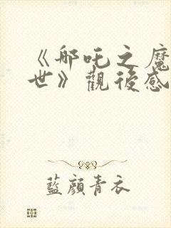 《哪吒之魔童降世》观后感200字