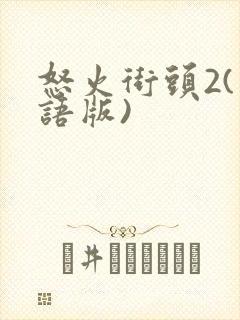 怒火街头2(粤语版)