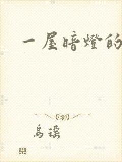 一屋暗灯的番外