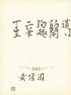 丁二狗的逍遥人生笔趣阁 小说