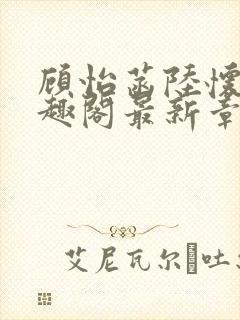 顾怡菡陆怀林笔趣阁最新章节更新封面