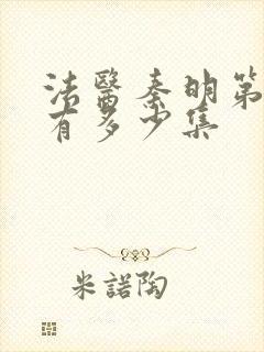 法医秦明第一季有多少集封面