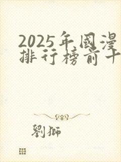 2025年国漫排行榜前十名