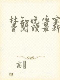 林知晚傅宴洲免费阅读最新更新章节笔趣阁