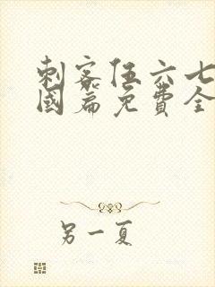 刺客伍六七玄武国篇免费全集