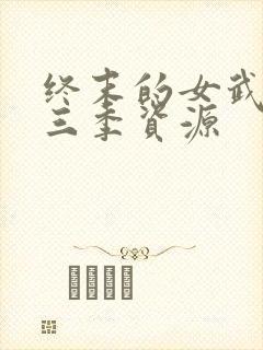 终末的女武神第三季资源