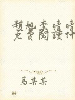 赵旭李晴晴小说免费阅读什