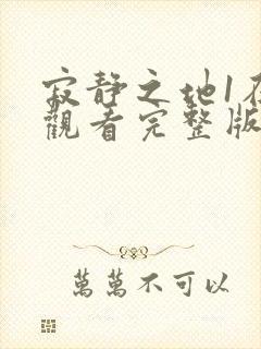 寂静之地1在线观看完整版高清封面