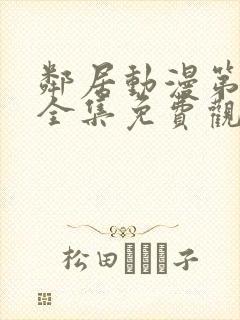 邻居动漫第一季全集免费观看