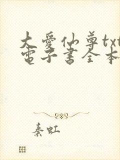 大爱仙尊txt电子书全本