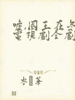 嘘,国王在冬眠电视剧全剧