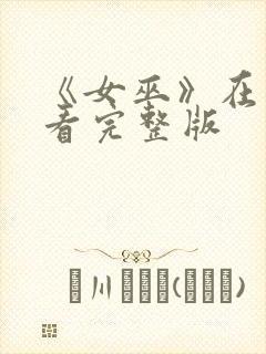 《女巫》在线观看完整版封面