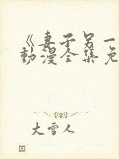 《妻子另一面》动漫全集免费观看封面