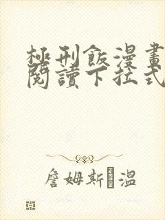 极刑饭漫画免费阅读下拉式酷漫