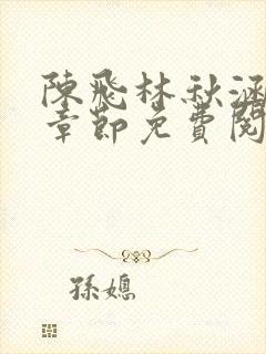 陈飞林秋涵最新章节免费阅读小说笔趣阁