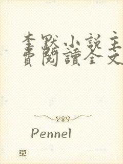 李默小说主角免费阅读全文无弹窗