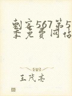 刺客567第5季免费网站