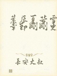 叶辰夏若雪最新章节刚刚更新