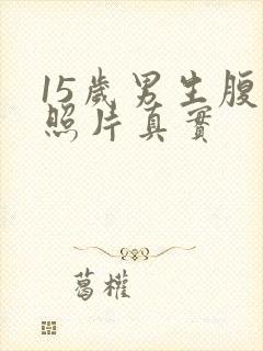 15岁男生腹肌照片真实