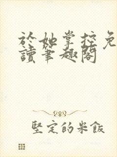 于她掌控免费阅读笔趣阁