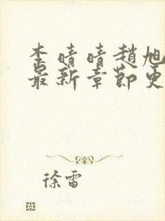 李晴晴赵旭小说最新章节更新