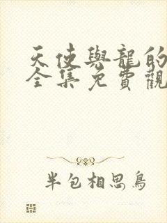 天使与龙的轮舞全集免费观看高清