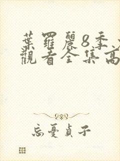 叶罗丽8季免费观看全集高清