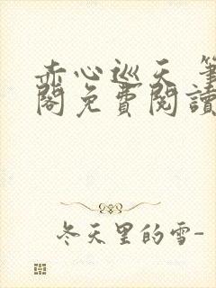 赤心巡天 笔趣阁免费阅读