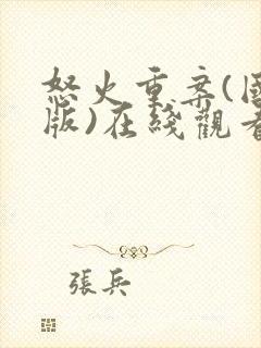 怒火重案(国语版)在线观看