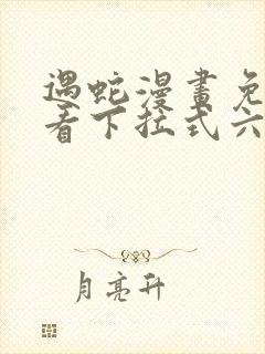 遇蛇漫画免费观看下拉式六漫画