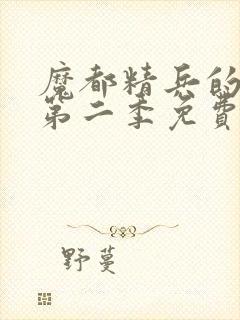 魔都精兵的奴隶第二季免费观看普通