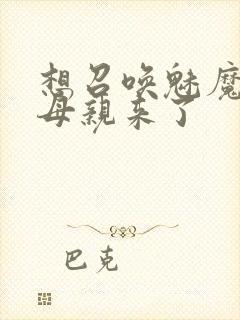 想召唤魅魔结果母亲来了