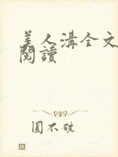 美人沟全文免费阅读封面