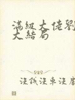 满级大佬刘浩存大结局