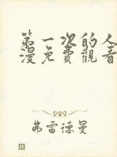 第一次的人气动漫免费观看全集完整