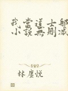 我当道士那些年小说无删减正版在线阅读