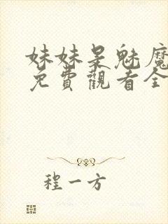 妹妹是魅魔动漫免费观看全集封面