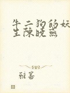 牛二狗的妖孽人生陈晓燕