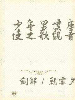 少年男仆库洛天使之歌观看