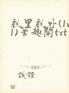 戏里戏外(1v1)笔趣阁txt