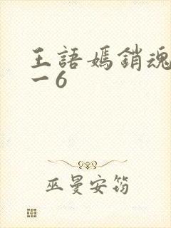 王语嫣销魂夜1一6