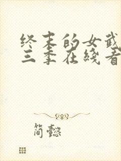 终末的女武神第三季在线看免费高清版