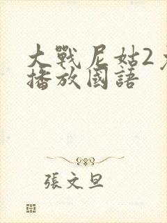 大战尼姑2免费播放国语