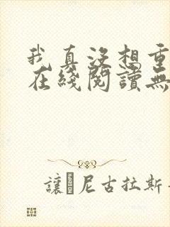 我真没想重生啊在线阅读无删减版封面