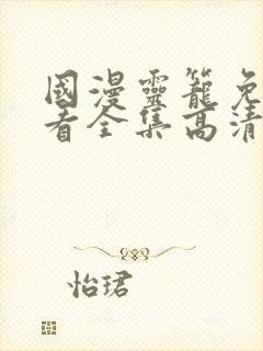 国漫灵笼免费观看全集高清