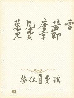 叶凡唐若雪医婿免费章节