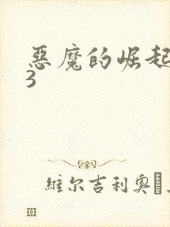 恶魔的崛起电影3